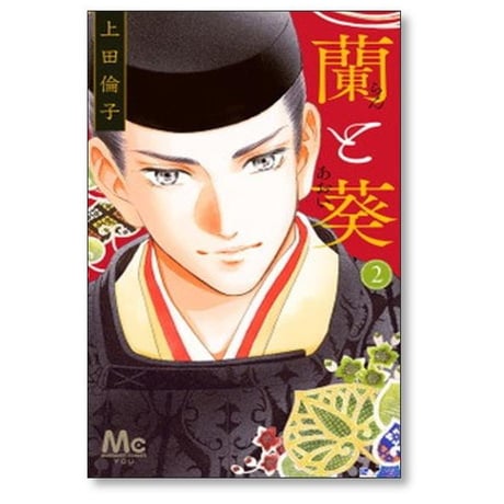 蘭と葵 上田倫子 [1-7巻 漫画全巻セット/完結]