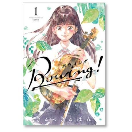 Bowing きゅっきゅぽん [1-5巻 漫画全巻セット/完結] ボウイング