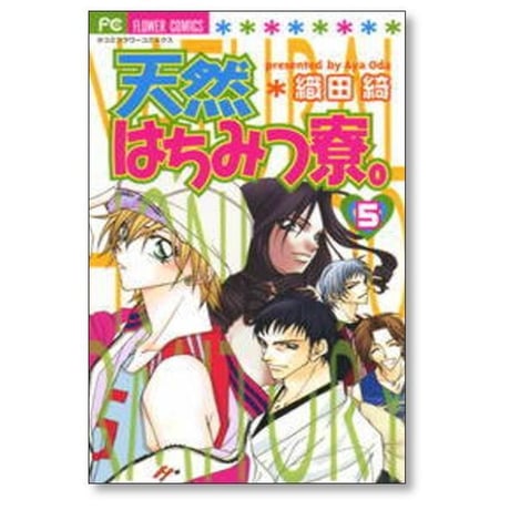 天然はちみつ寮 織田綺 [1-7巻 漫画全巻セット/完結]