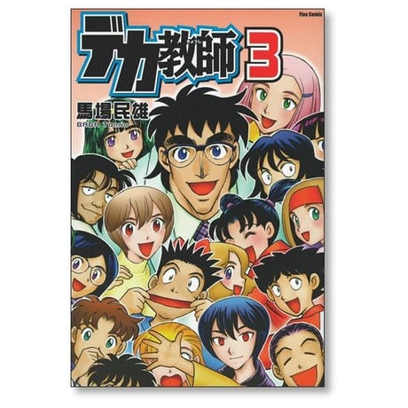 デカ教師 馬場民雄 [1-3巻 漫画全巻セット/完結]