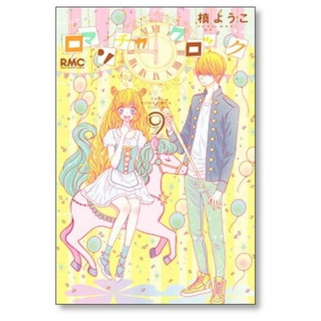ロマンチカ クロック 槙ようこ [1-10巻 漫画全巻セット/完結]
