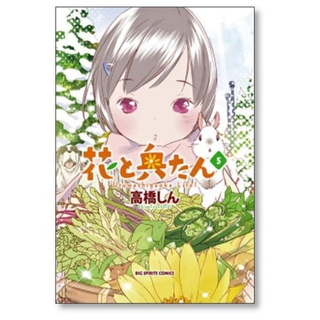 花と奥たん 高橋しん [1-5巻 漫画全巻セット/完結]