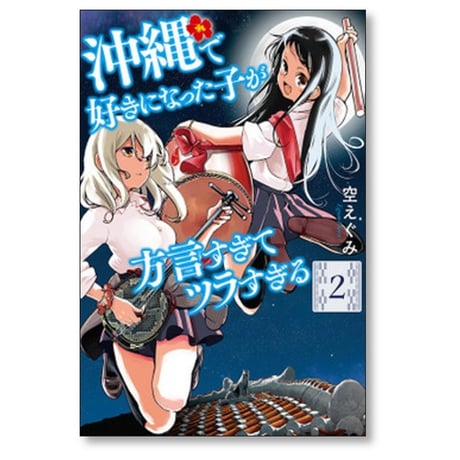 沖縄で好きになった子が方言すぎてツラすぎる 空えぐみ [1-10巻 コミックセット/未完結]