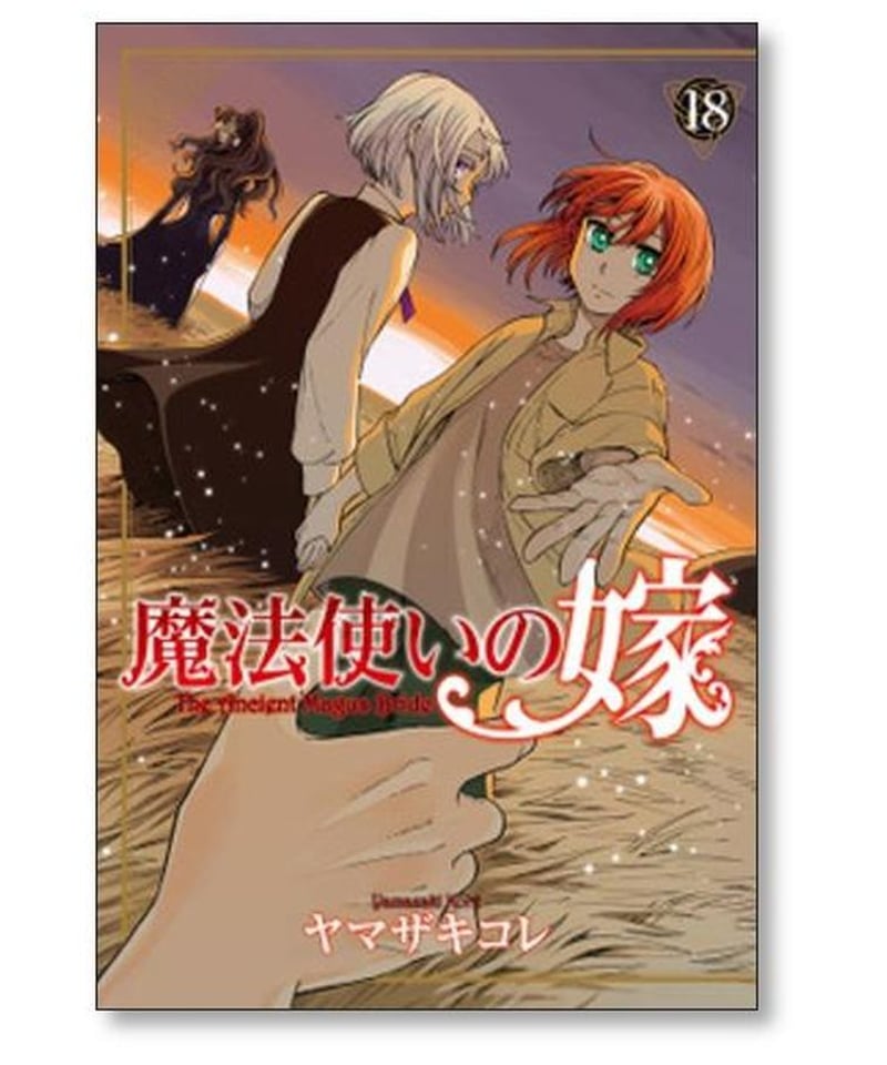 魔法使いの嫁 ヤマザキコレ [1-19巻 コミックセット/未完結] | 漫画 