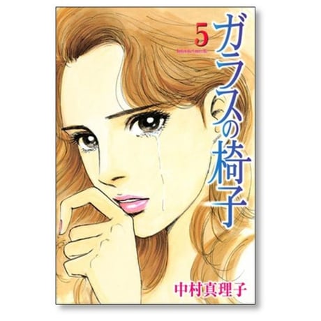 ガラスの椅子 中村真理子 [1-8巻 漫画全巻セット/完結]