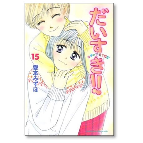 だいすき ゆずの子育て日記 愛本みずほ [1-17巻 漫画全巻セット/完結]