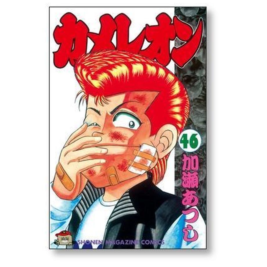 カメレオン 加瀬あつし [1-47巻 漫画全巻セット/完結] | 漫画専門店 