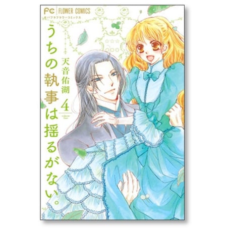 うちの執事は揺るがない 天音佑湖 [1-5巻 コミックセット/未完結]