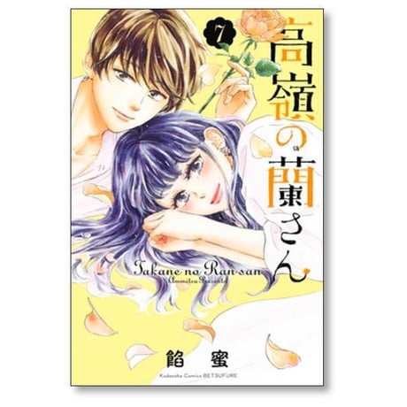 高嶺の蘭さん 餡蜜 [1-10巻 漫画全巻セット/完結]