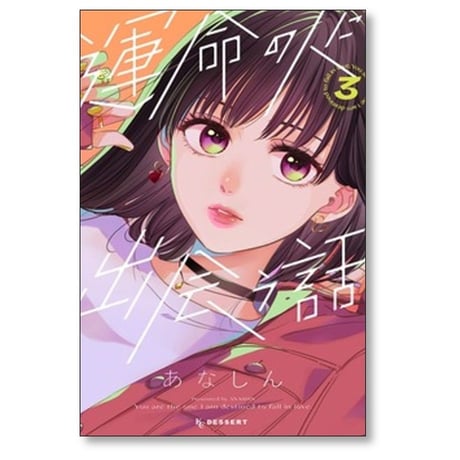 運命の人に出会う話 あなしん [1-8巻 コミックセット/未完結]