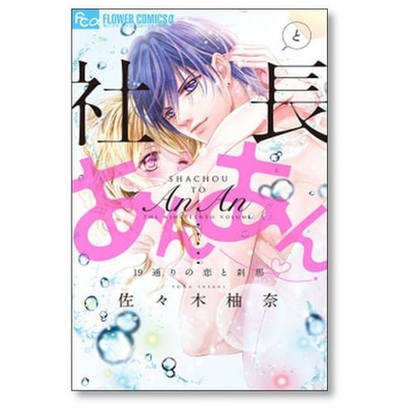社長とあんあん 佐々木柚奈 [1-22巻 漫画全巻セット/完結]