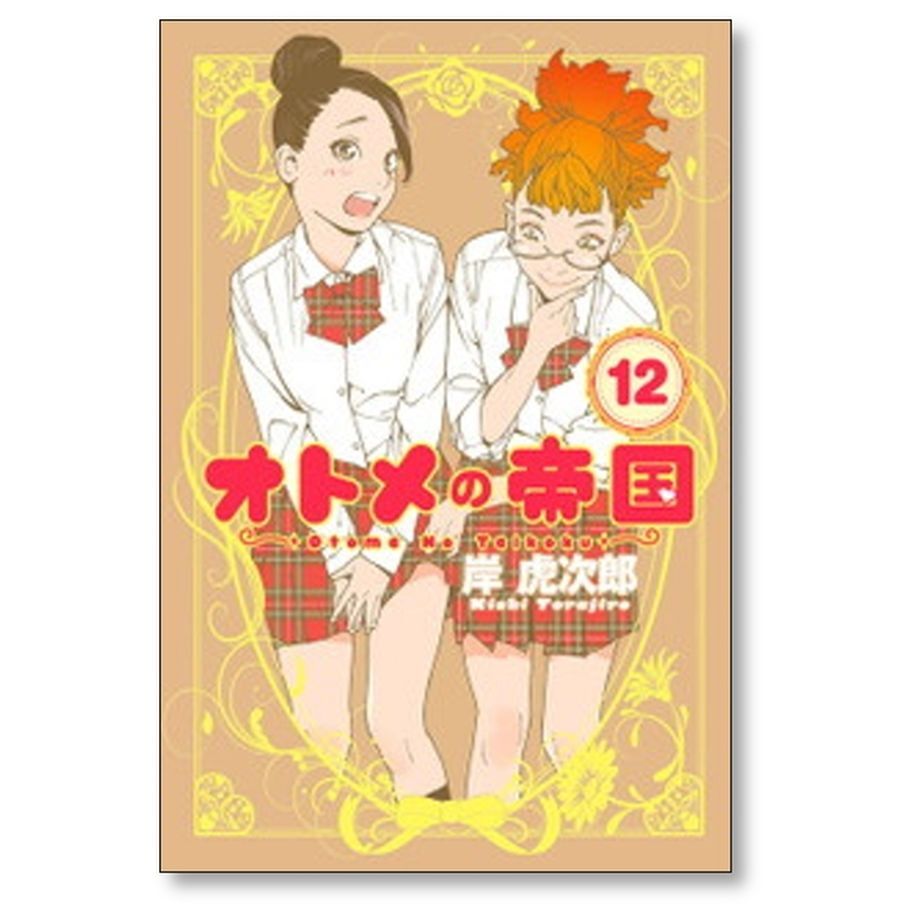 オトメの帝国 1〜19巻 全巻セット まとめ売り 漫画 マンガ 全巻 オトメ