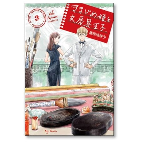 きまじめ姫と文房具王子 藤原嗚呼子 [1-5巻 漫画全巻セット/完結]