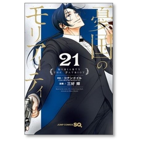 憂国のモリアーティ 三好輝 [1-21巻 コミックセット/未完結] 竹内良輔 コナンドイル