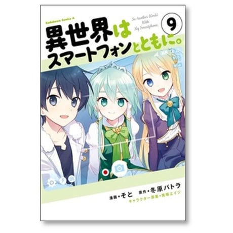 異世界はスマートフォンとともに そと [1-17巻 コミックセット/未完結] 冬原パトラ 兎塚エイジ