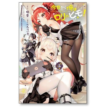 今日から俺はロリのヒモ へんりいだ [1-6巻 漫画全巻セット/完結] 暁雪