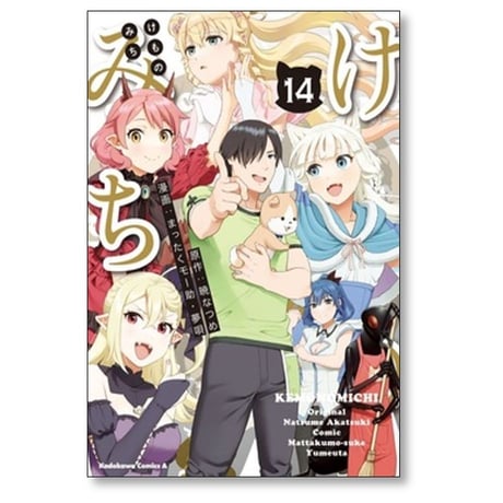 けものみち まったくモー助 [1-14巻 漫画全巻セット/完結] 夢唄 暁なつめ