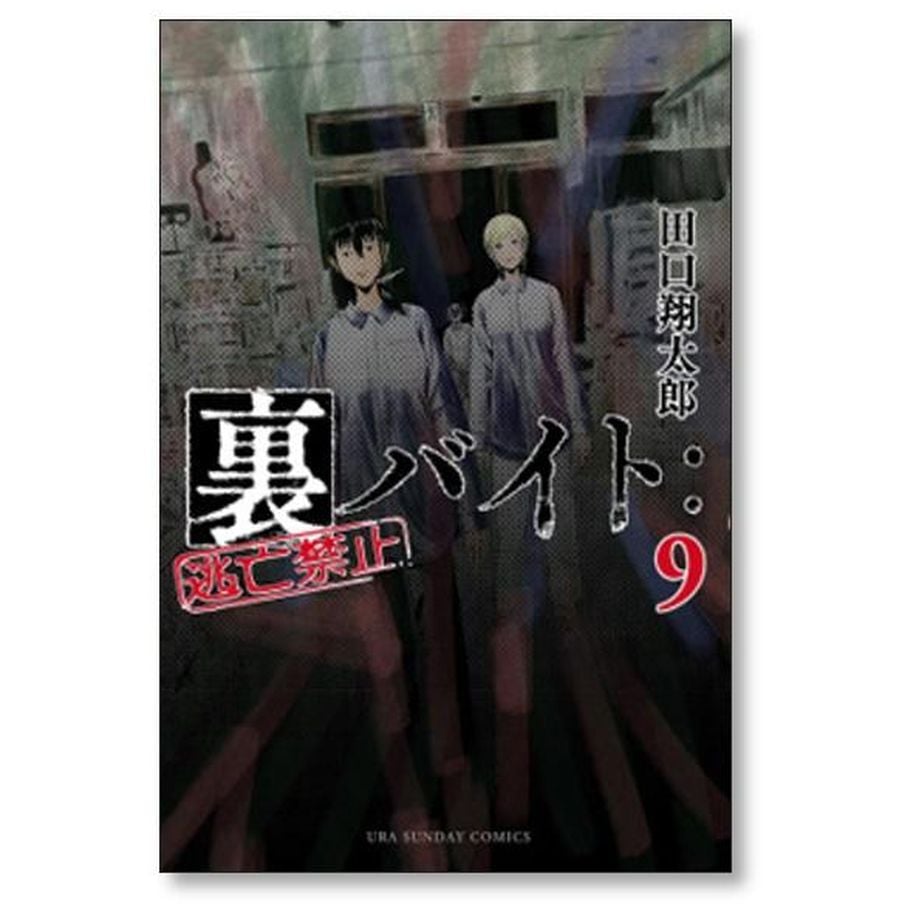 裏バイト 逃亡禁止 田口翔太郎 [1-16巻 コミックセット/未完結