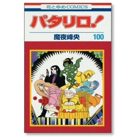パタリロ 魔夜峰央 [1-104巻 コミックセット/未完結]