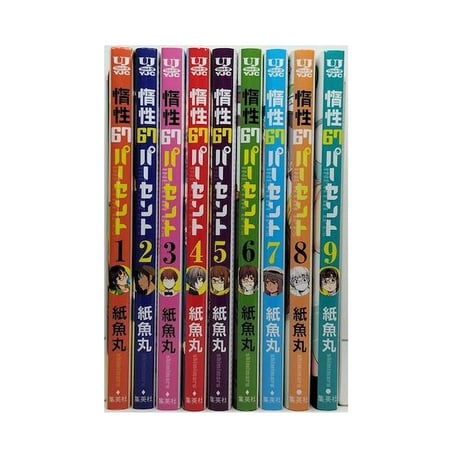 惰性67パーセント 紙魚丸 [1-9巻 漫画全巻セット/完結]