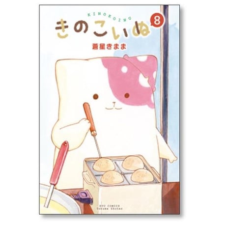 きのこいぬ 蒼星きまま [1-15巻 漫画全巻セット/完結]