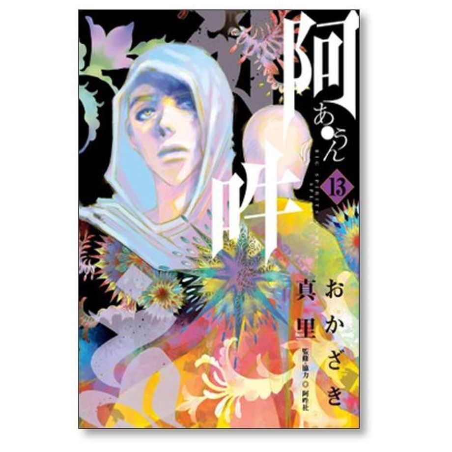 阿吽 おかざき真里 [1-14巻 漫画全巻セット/完結］阿・吽 あうん あ