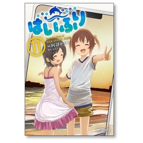 はいふり 阿部かなり [1-13巻 コミックセット/未完結] AIS