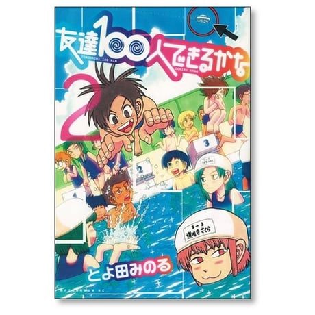 友達100人できるかな とよ田みのる [1-5巻 漫画全巻セット/完結]