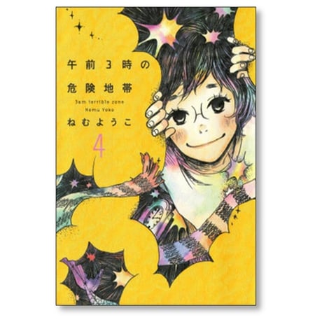 午前3時の危険地帯 ねむようこ [1-4巻 漫画全巻セット/完結]