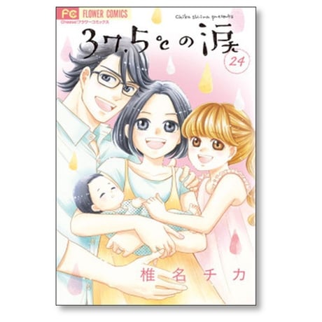 37.5℃の涙 椎名チカ [1-24巻 漫画全巻セット/完結]