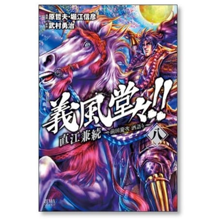義風堂々 直江兼続 前田慶次 酒語り 武村勇治 [1-10巻 漫画全巻セット/完結] 原哲夫 堀江信彦