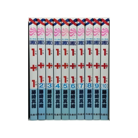 1+1 藤崎真緒 [1-10巻 漫画全巻セット/完結] いちたすいち
