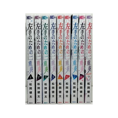 左手のための二重奏 松岡健太 [1-9巻 漫画全巻セット/完結]