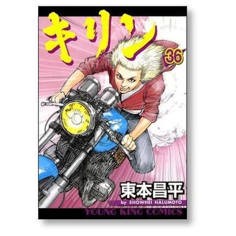 キリン 東本昌平 [1-39巻 漫画全巻セット/完結]