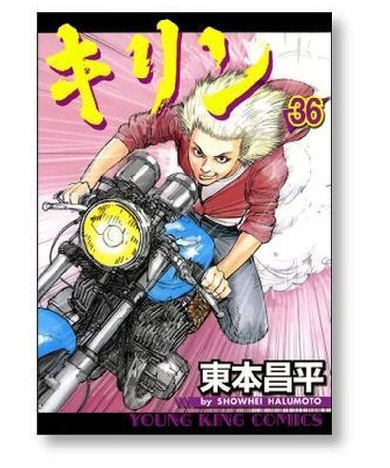 令和3年度産新刈り キリン 1-39巻全巻セット 東本昌平 漫画 コミックス