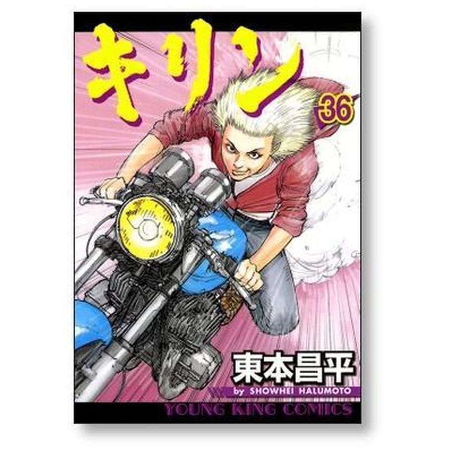 キリン コミック 全39巻完結セット (ヤングキングコミックス) khxv5rg