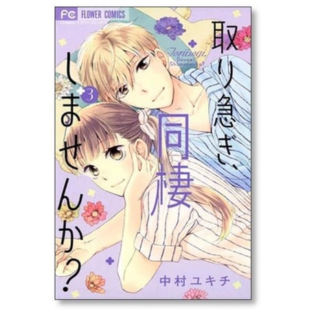 取り急ぎ同棲しませんか 中村ユキチ [1-5巻 漫画全巻セット/完結]