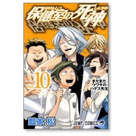 保健室の死神 藍本松 [1-10巻 漫画全巻セット/完結]