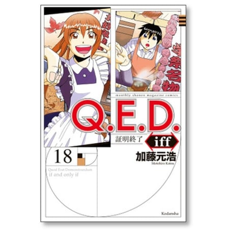 QED iff 証明終了 加藤元浩 [1-30巻 漫画全巻セット/完結] Q.E.D イフ