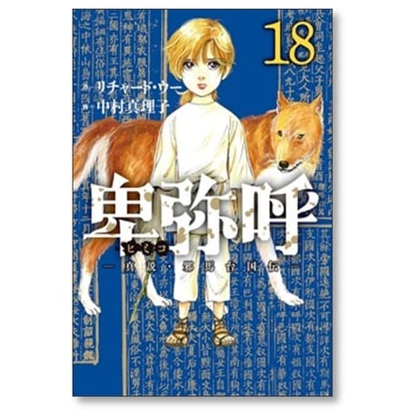 卑弥呼 真説 邪馬台国伝 中村真理子 [1-19巻 コミックセット/未完結] ひみこ ヒミコ リチャード・ウー