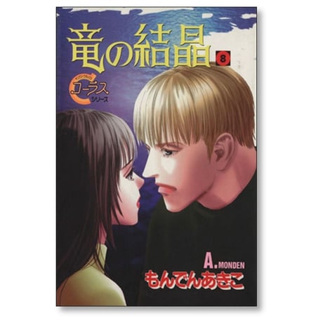 竜の結晶 もんでんあきこ [1-10巻 漫画全巻セット/完結]