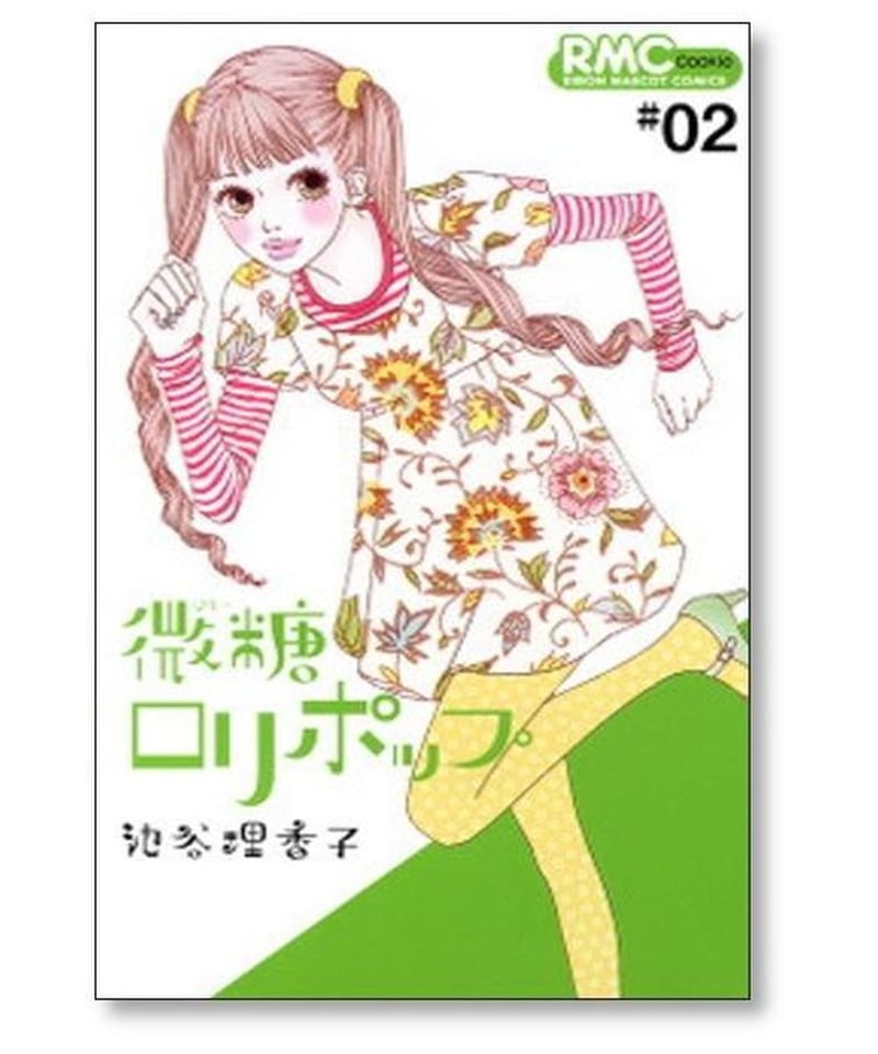 微糖ロリポップ 池谷理香子 [1-7巻 漫画全巻セット/完結] | 漫画専門店