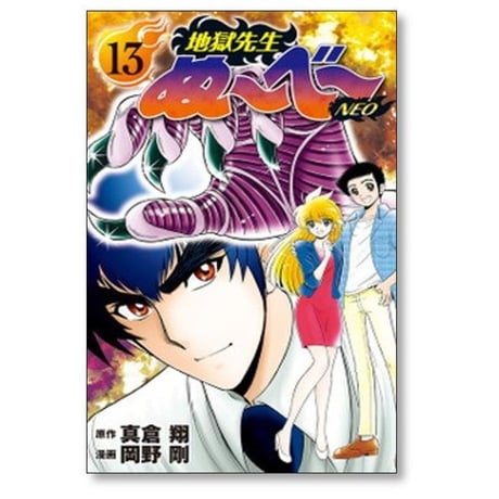 地獄先生ぬーべーNEO 岡野剛 [1-17巻 漫画全巻セット/完結] ぬーべーネオ