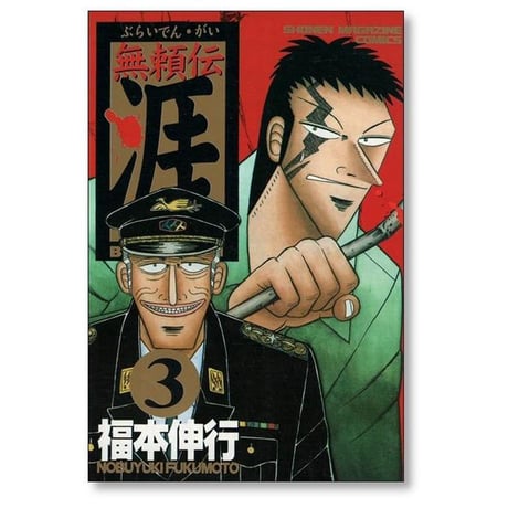 無頼伝 涯 福本伸行 [1-5巻 漫画全巻セット/完結] 無頼伝涯 ぶらいでんがい