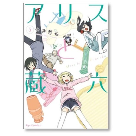 アリスと蔵六 今井哲也 [1-13巻 コミックセット/未完結]