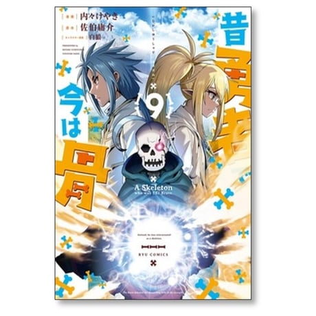 昔勇者で今は骨 内々けやき [1-9巻 コミックセット/未完結] 佐伯庸介 白狼