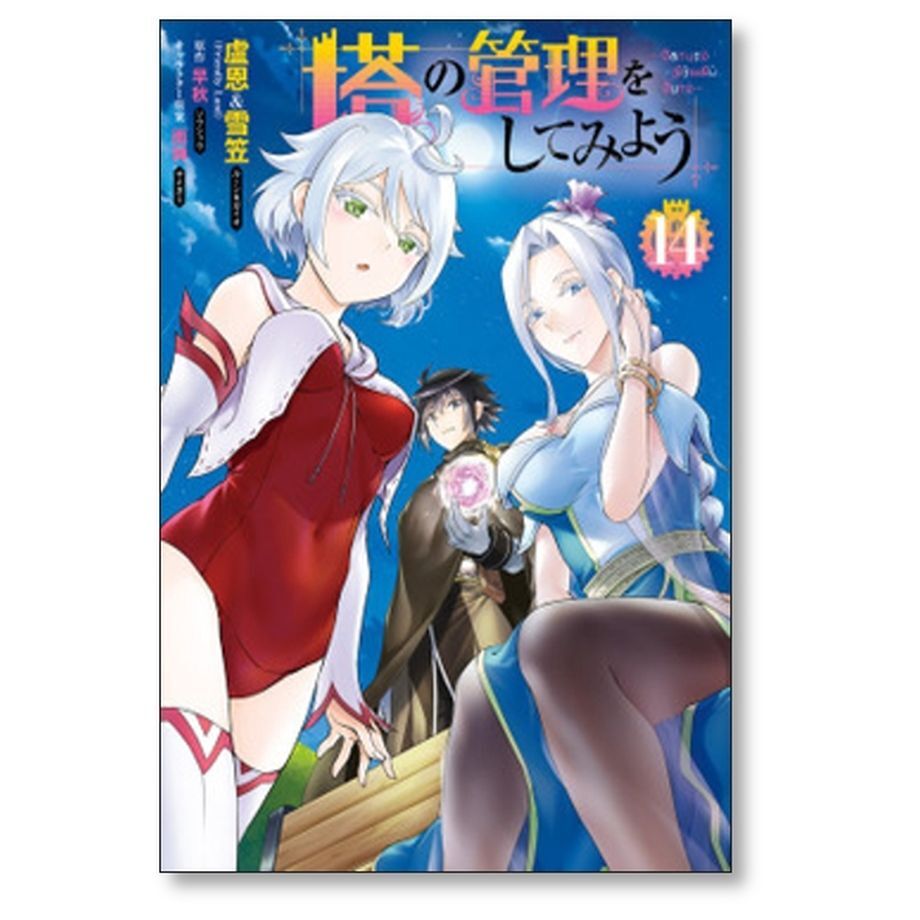 ゲーマーズ特典付 盧恩＆雪笠 塔の管理をしてみよう 15＆16＆17＆18 初版