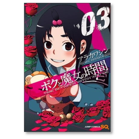 ボクと魔女の時間 アラカワシン [1-6巻 漫画全巻セット/完結]
