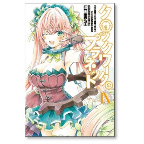 クロックワーク プラネット クロ [1-10巻 漫画全巻セット/完結] 榎宮祐 暇奈椿 茨乃
