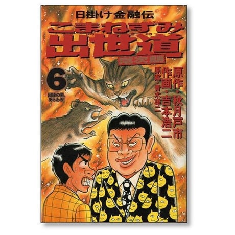 日掛け金融伝 こまねずみ出世道 吉本浩二 [1-9巻 漫画全巻セット/完結] 青木雄二 秋月戸市